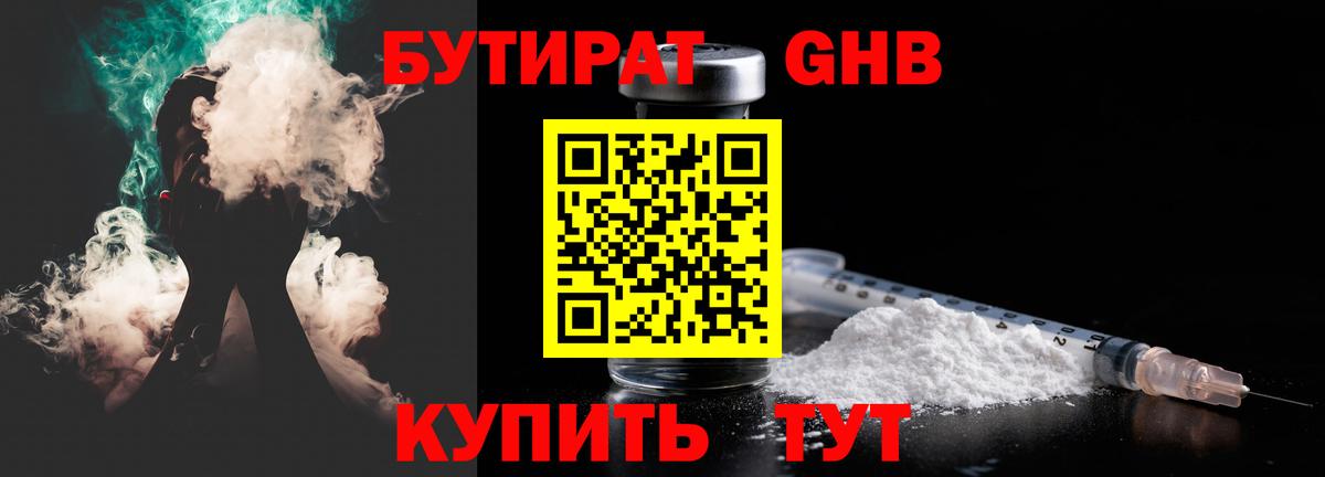 БУТИРАТ  Вход с VPN  Приморско-Ахтарск  Бутират бутандиол 