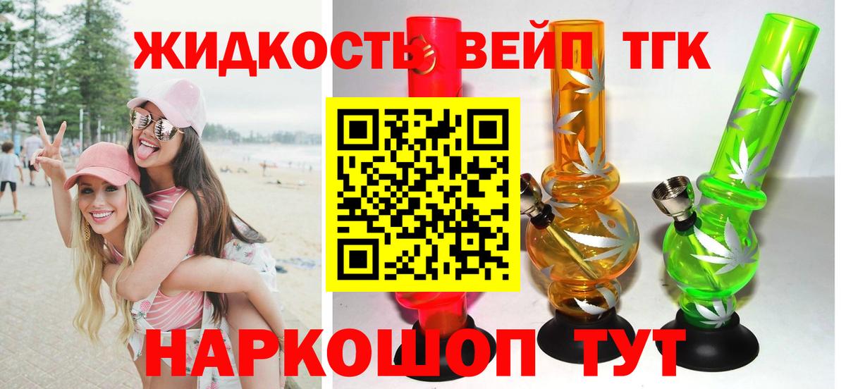 ТГК жижа  ТГК вейп с тгк  как найти закладки  Приморско-Ахтарск  Вход с VPN 